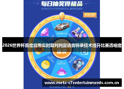2026世界杯首度启用实时裁判判定语音转录技术提升比赛透明度