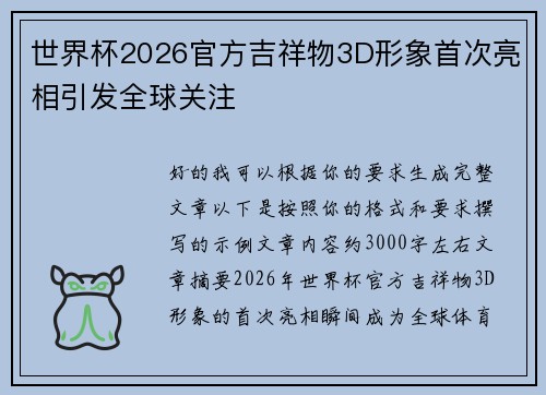 世界杯2026官方吉祥物3D形象首次亮相引发全球关注
