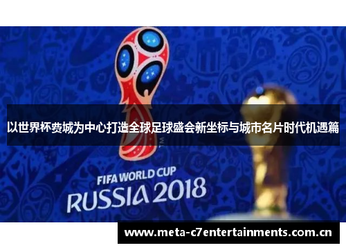 以世界杯费城为中心打造全球足球盛会新坐标与城市名片时代机遇篇