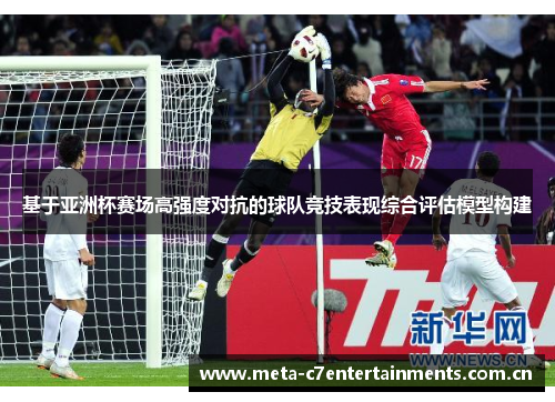 基于亚洲杯赛场高强度对抗的球队竞技表现综合评估模型构建