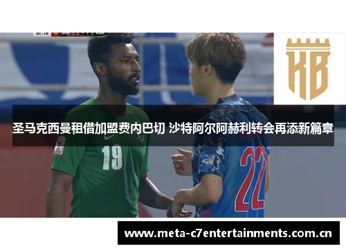 圣马克西曼租借加盟费内巴切 沙特阿尔阿赫利转会再添新篇章