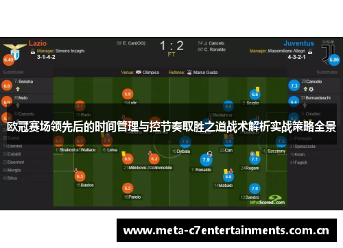 欧冠赛场领先后的时间管理与控节奏取胜之道战术解析实战策略全景