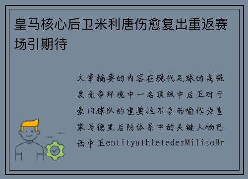 皇马核心后卫米利唐伤愈复出重返赛场引期待