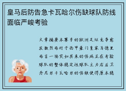 皇马后防告急卡瓦哈尔伤缺球队防线面临严峻考验