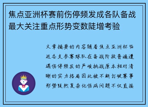 焦点亚洲杯赛前伤停频发成各队备战最大关注重点形势变数陡增考验