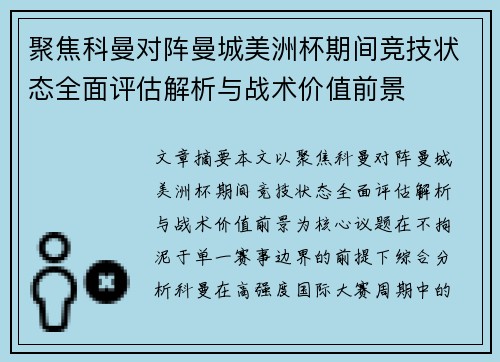 聚焦科曼对阵曼城美洲杯期间竞技状态全面评估解析与战术价值前景