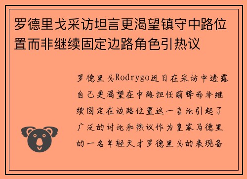 罗德里戈采访坦言更渴望镇守中路位置而非继续固定边路角色引热议
