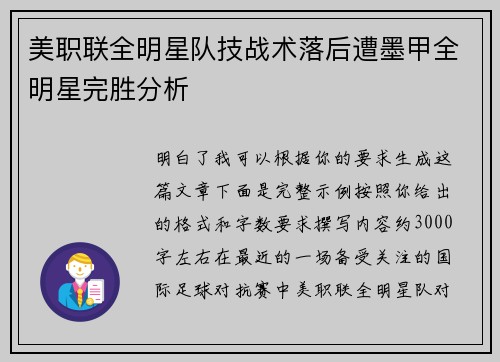 美职联全明星队技战术落后遭墨甲全明星完胜分析
