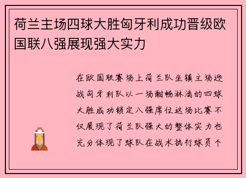 荷兰主场四球大胜匈牙利成功晋级欧国联八强展现强大实力