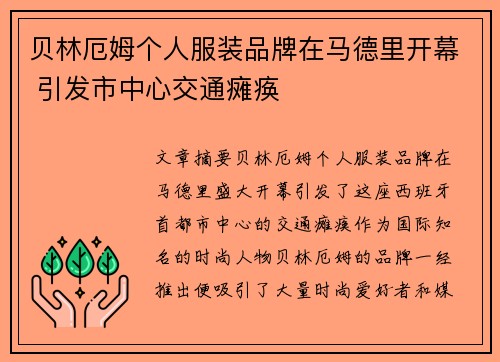 贝林厄姆个人服装品牌在马德里开幕 引发市中心交通瘫痪