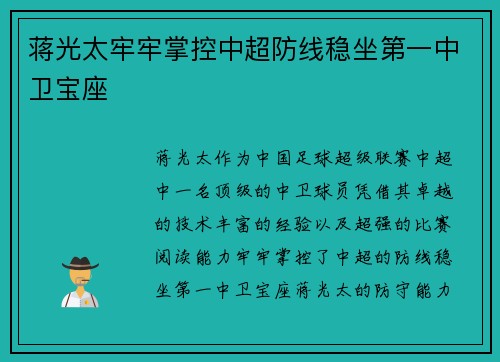 蒋光太牢牢掌控中超防线稳坐第一中卫宝座
