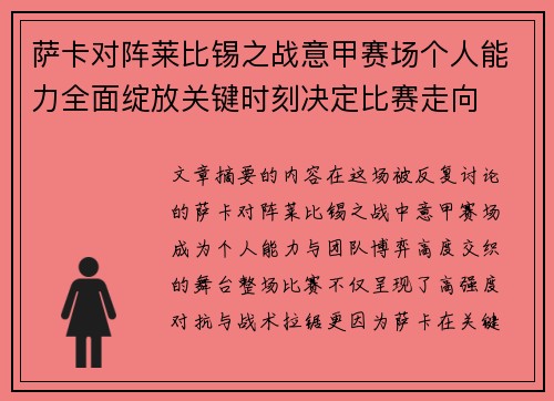 萨卡对阵莱比锡之战意甲赛场个人能力全面绽放关键时刻决定比赛走向