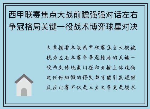 西甲联赛焦点大战前瞻强强对话左右争冠格局关键一役战术博弈球星对决