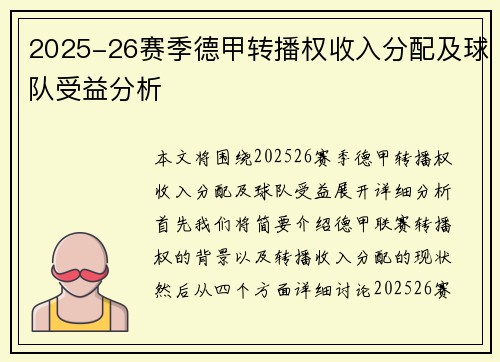 2025-26赛季德甲转播权收入分配及球队受益分析