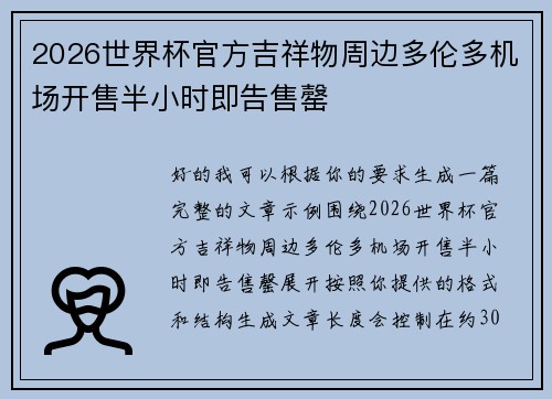 2026世界杯官方吉祥物周边多伦多机场开售半小时即告售罄