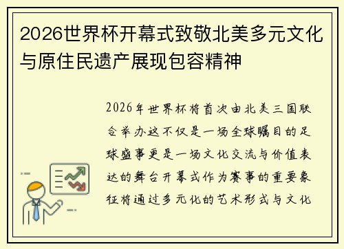 2026世界杯开幕式致敬北美多元文化与原住民遗产展现包容精神