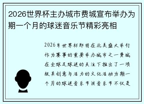 2026世界杯主办城市费城宣布举办为期一个月的球迷音乐节精彩亮相