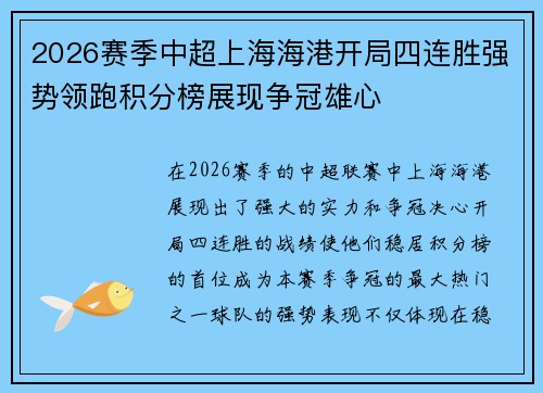 2026赛季中超上海海港开局四连胜强势领跑积分榜展现争冠雄心
