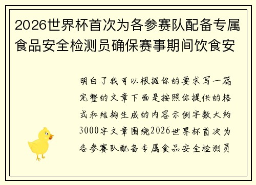 2026世界杯首次为各参赛队配备专属食品安全检测员确保赛事期间饮食安全