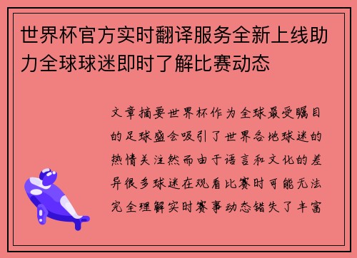 世界杯官方实时翻译服务全新上线助力全球球迷即时了解比赛动态