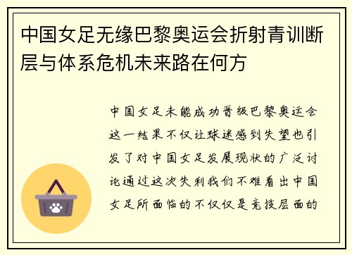 中国女足无缘巴黎奥运会折射青训断层与体系危机未来路在何方