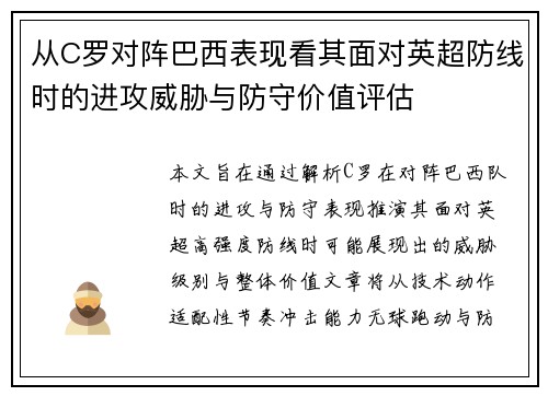 从C罗对阵巴西表现看其面对英超防线时的进攻威胁与防守价值评估