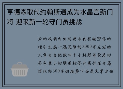 亨德森取代约翰斯通成为水晶宫新门将 迎来新一轮守门员挑战