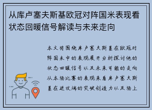 从库卢塞夫斯基欧冠对阵国米表现看状态回暖信号解读与未来走向