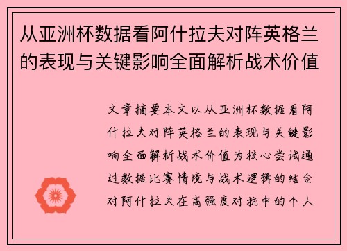 从亚洲杯数据看阿什拉夫对阵英格兰的表现与关键影响全面解析战术价值