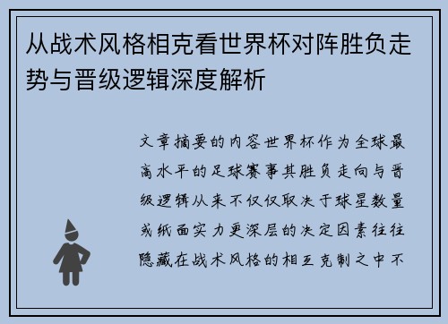从战术风格相克看世界杯对阵胜负走势与晋级逻辑深度解析