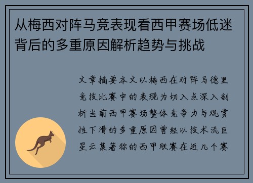 从梅西对阵马竞表现看西甲赛场低迷背后的多重原因解析趋势与挑战