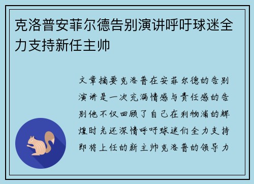 克洛普安菲尔德告别演讲呼吁球迷全力支持新任主帅
