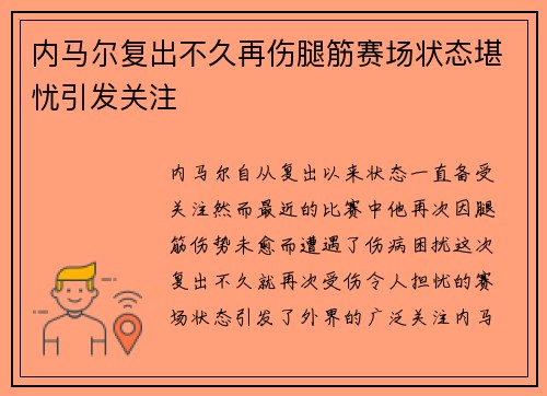 内马尔复出不久再伤腿筋赛场状态堪忧引发关注