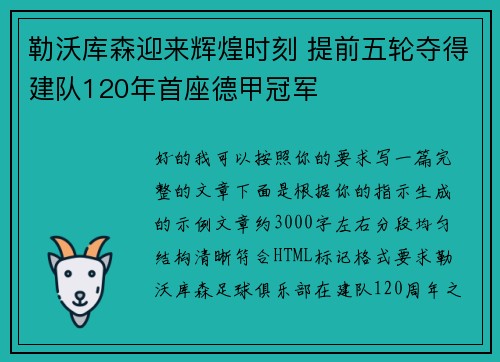 勒沃库森迎来辉煌时刻 提前五轮夺得建队120年首座德甲冠军