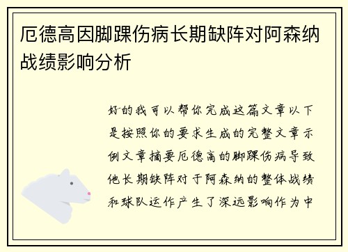 厄德高因脚踝伤病长期缺阵对阿森纳战绩影响分析