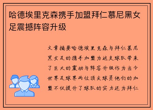 哈德埃里克森携手加盟拜仁慕尼黑女足震撼阵容升级