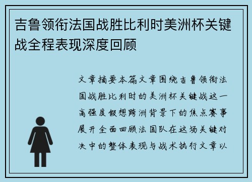 吉鲁领衔法国战胜比利时美洲杯关键战全程表现深度回顾