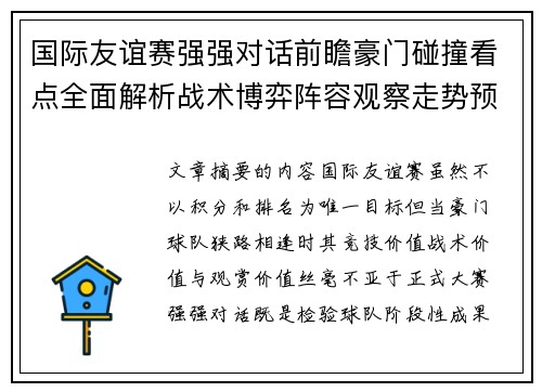 国际友谊赛强强对话前瞻豪门碰撞看点全面解析战术博弈阵容观察走势预测