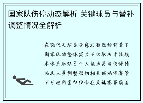国家队伤停动态解析 关键球员与替补调整情况全解析