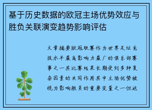 基于历史数据的欧冠主场优势效应与胜负关联演变趋势影响评估