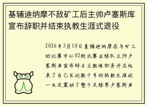 基辅迪纳摩不敌矿工后主帅卢塞斯库宣布辞职并结束执教生涯式退役