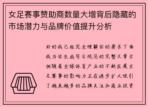 女足赛事赞助商数量大增背后隐藏的市场潜力与品牌价值提升分析