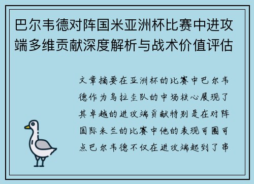 巴尔韦德对阵国米亚洲杯比赛中进攻端多维贡献深度解析与战术价值评估