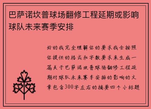 巴萨诺坎普球场翻修工程延期或影响球队未来赛季安排