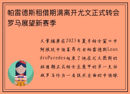 帕雷德斯租借期满离开尤文正式转会罗马展望新赛季