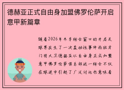 德赫亚正式自由身加盟佛罗伦萨开启意甲新篇章