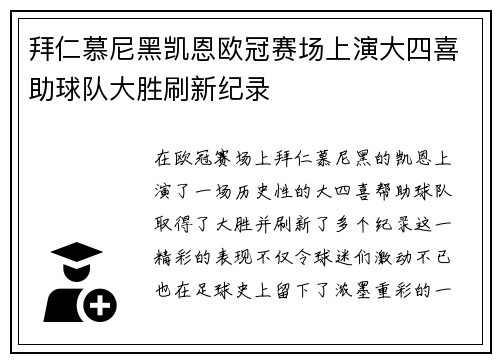 拜仁慕尼黑凯恩欧冠赛场上演大四喜助球队大胜刷新纪录