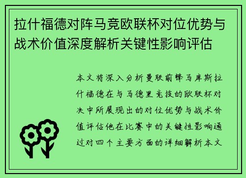 拉什福德对阵马竞欧联杯对位优势与战术价值深度解析关键性影响评估