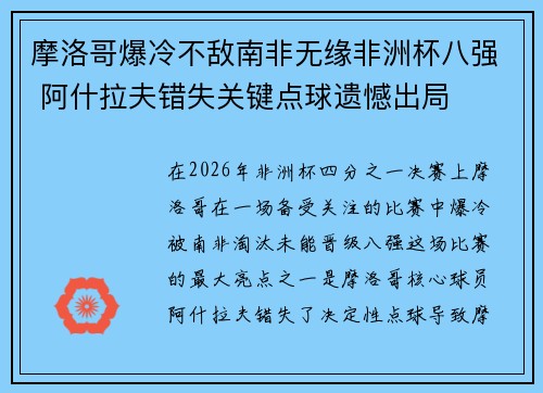 摩洛哥爆冷不敌南非无缘非洲杯八强 阿什拉夫错失关键点球遗憾出局