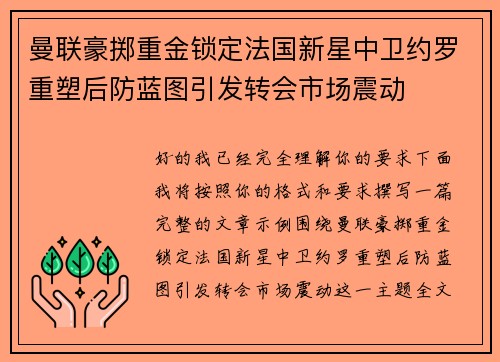 曼联豪掷重金锁定法国新星中卫约罗重塑后防蓝图引发转会市场震动